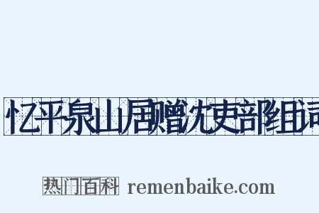 忆平泉山居赠沈吏部组词是什么意思的图片